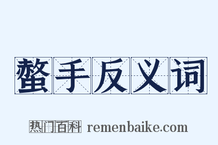 螫手反义词是什么意思的图片